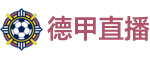 德甲直播